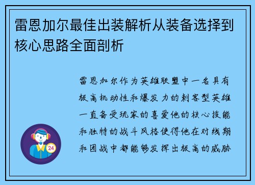 雷恩加尔最佳出装解析从装备选择到核心思路全面剖析