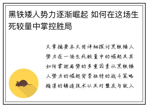 黑铁矮人势力逐渐崛起 如何在这场生死较量中掌控胜局 黑铁矮人势力逐渐崛起 如何在这场生死较量中掌控胜局